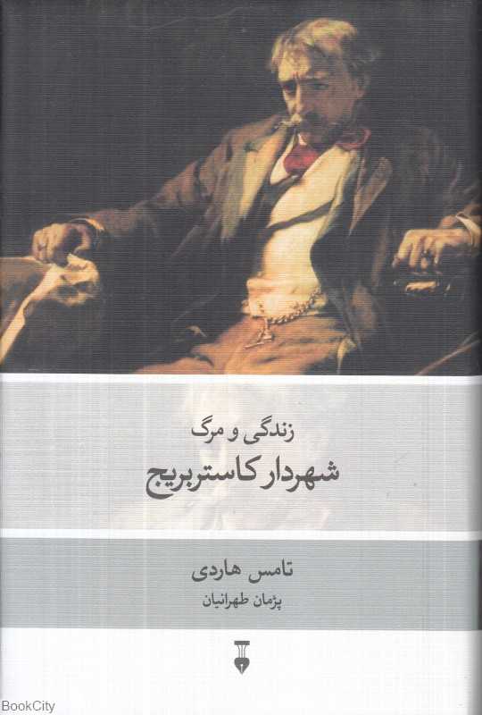 زندگی و مرگ شهردار کاستربریج - 0