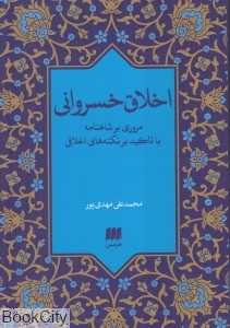 اخلاق خسروانی (مروری بر شاهنامه با تاکید بر نکته‌های اخلاقی)