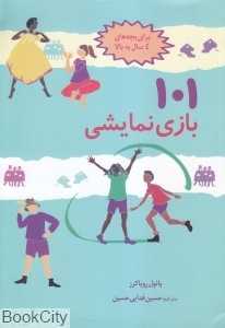 101 بازی نمایشی (برای بچه‌های 4 سال به بالا) - 0