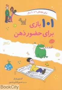 101 بازی برای حضور ذهن (برای بچه‌های 6 تا 10 سال)