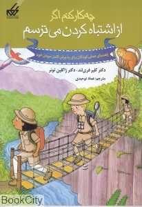 چه کار کنم اگر از اشتباه کردن می‌ترسم