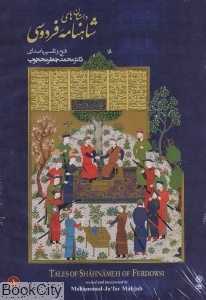 داستان‌های شاهنامه فردوسی جعفر محجوب  (2 DVD)