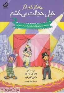 چه کار کنم اگر خیلی خجالت می‌کشم