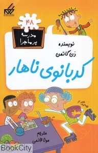مدرسه پرماجرا 48 (کدبانوی ناهار)
