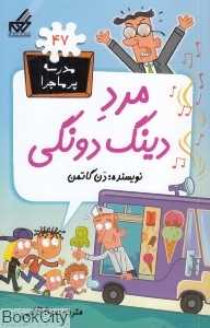مدرسه پرماجرا 47 (مرد دینگ دونگی)