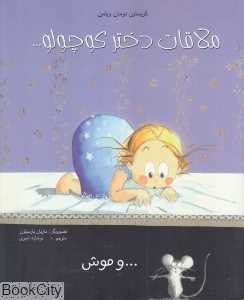 ملاقات دختر کوچولو و موش