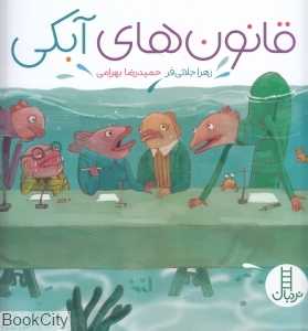 قانون‌های آبکی (تصویرگر حمیدرضا بهرامی)
