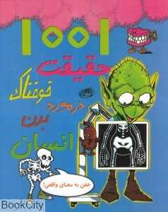 1001 حقیقت خوفناک در مورد بدن انسان