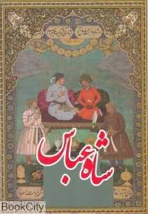 شاه عباس (زندگی پرماجرای شاه‌عباس)
