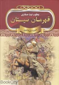 یعقوب لیث صفاری قهرمان سیستان