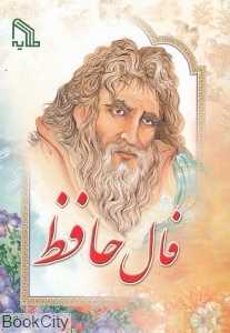 فال حافظ (طلایه)