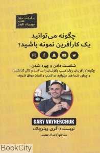 چگونه می‌توانید یک کارآفرین نمونه باشید