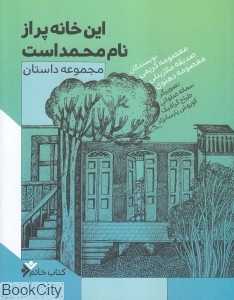 این خانه پر از نام محمد است (مجموعه داستان)