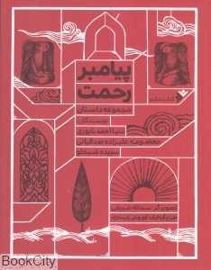 پیامبر رحمت (مجموعه داستان)