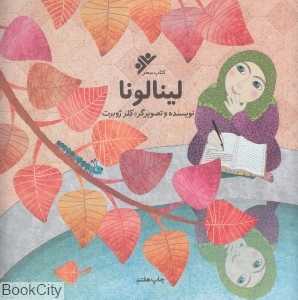 لینالونا