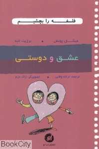 عشق و دوستی (فلسفه را بچشیم 2) (تصویرگر ژاک عزم)