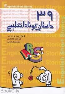39 داستان کوتاه انگلیسی