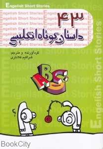 43 داستان کوتاه انگلیسی