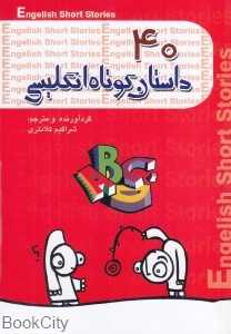 40 داستان کوتاه انگلیسی