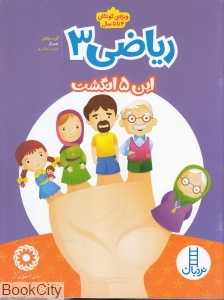 ریاضی 3 (ویژه کودکان 4 تا 5 سال)