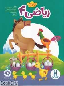 ریاضی 4 (ویژه کودکان 5 تا 6 سال)