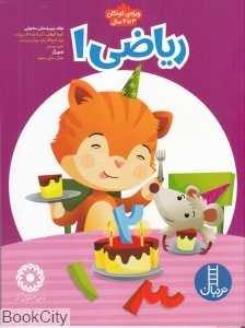 ریاضی 1 (ویژه کودکان 3 تا 4 سال) - 0