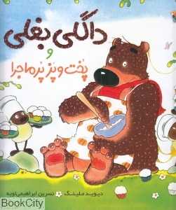 داگلی بغلی و پخت و پز پرماجرا