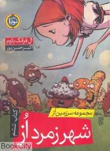 شهر زمرد از (مجموعه سرزمین از 6)