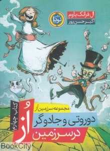 دوروتی و جادوگر در سرزمین از (مجموعه سرزمین از 4)