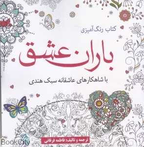 باران عشق (با شاهکارهای عاشقانه سبک هندی) (کتاب رنگ‌آمیزی)