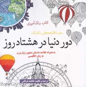 دور دنیا در هشتاد روز (سفر با قالیچه‌های رنگارنگ) (کتاب رنگ‌آمیزی)