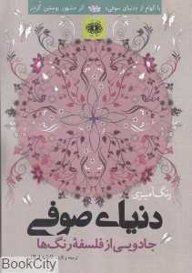 دنیای صوفی (جادویی از فلسفه رنگ‌ها) (کتاب رنگ‌آمیزی)
