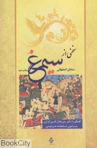 سخنی از سیمرغ (ترنگ)