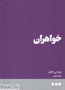 خواهران (هنوز)
