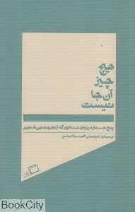 هیچ چیز آن‌جا نیست - 0