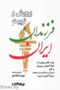 پرورش و تربیت فرزندان ایران