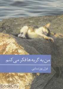 من به گربه‌ها فکر می‌کنم