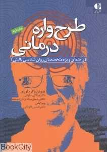 طرح‌واره درمانی (راهنمای ویژه متخصصان روان‌شناسی بالینی)