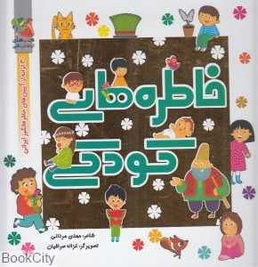 خاطره‌های کودکی (سایه گستر)