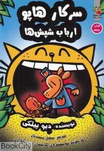 سرکار هاپو 5 (ارباب شپش‌ها)