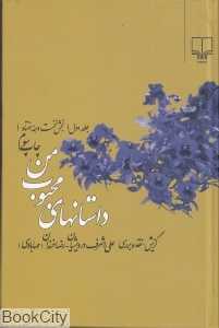 داستان‌های محبوب من 1