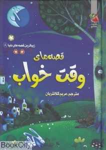 قصه‌های وقت خواب (زیباترین قصه‌های دنیا 8)