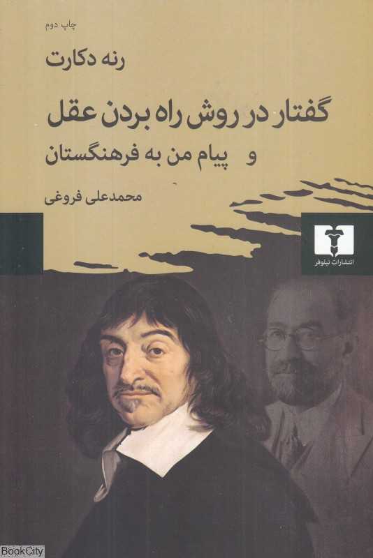 گفتار در روش راه بردن عقل و پیام من به فرهنگستان - 0