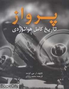 پرواز (تاریخ کامل هوانوردی)