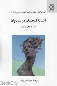 آشیانه گنجشک در سایه‌بان (داستان مدرن کوبا)