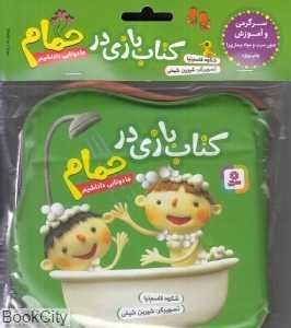 ما دوتایی داداشیم (سبز کتاب بازی در حمام)