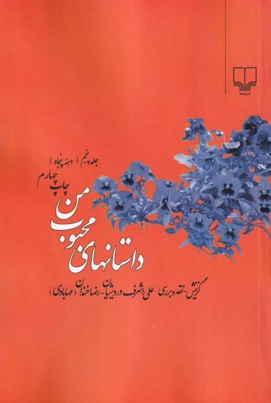 داستان‌های محبوب من 5