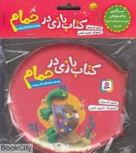 چه‌قد قشنگه لاک‌پشت (سرخابی کتاب بازی در حمام)