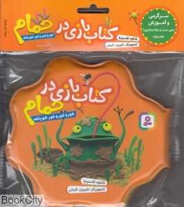 قورو قورو قور قورباغه (نارنجی کتاب بازی در حمام)