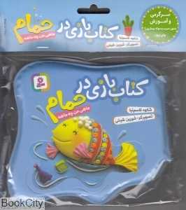 ماهی من چه ماهه (آبی کتاب بازی در حمام)